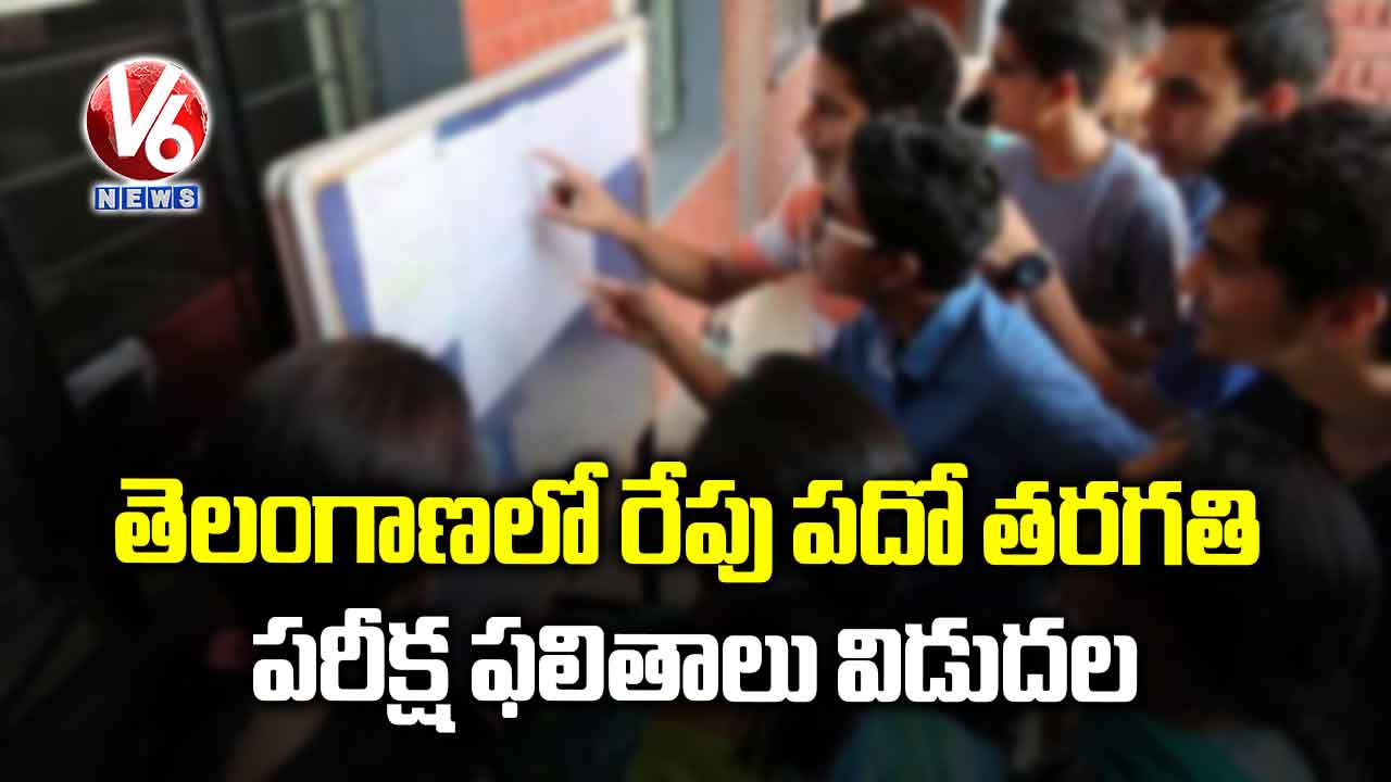 రేపు పదో తరగతి పరీక్ష ఫలితాలు విడుదల