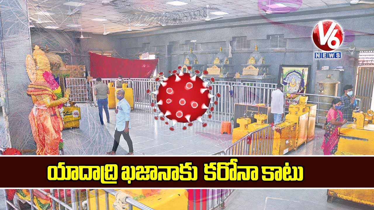 యాదాద్రి ఖజానాకు కరోనా కాటు