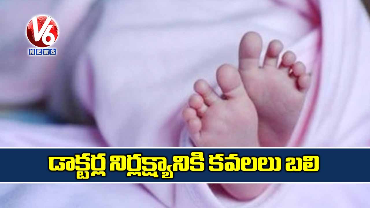 డాక్టర్ల నిర్లక్ష్యానికి కవలలు బలి