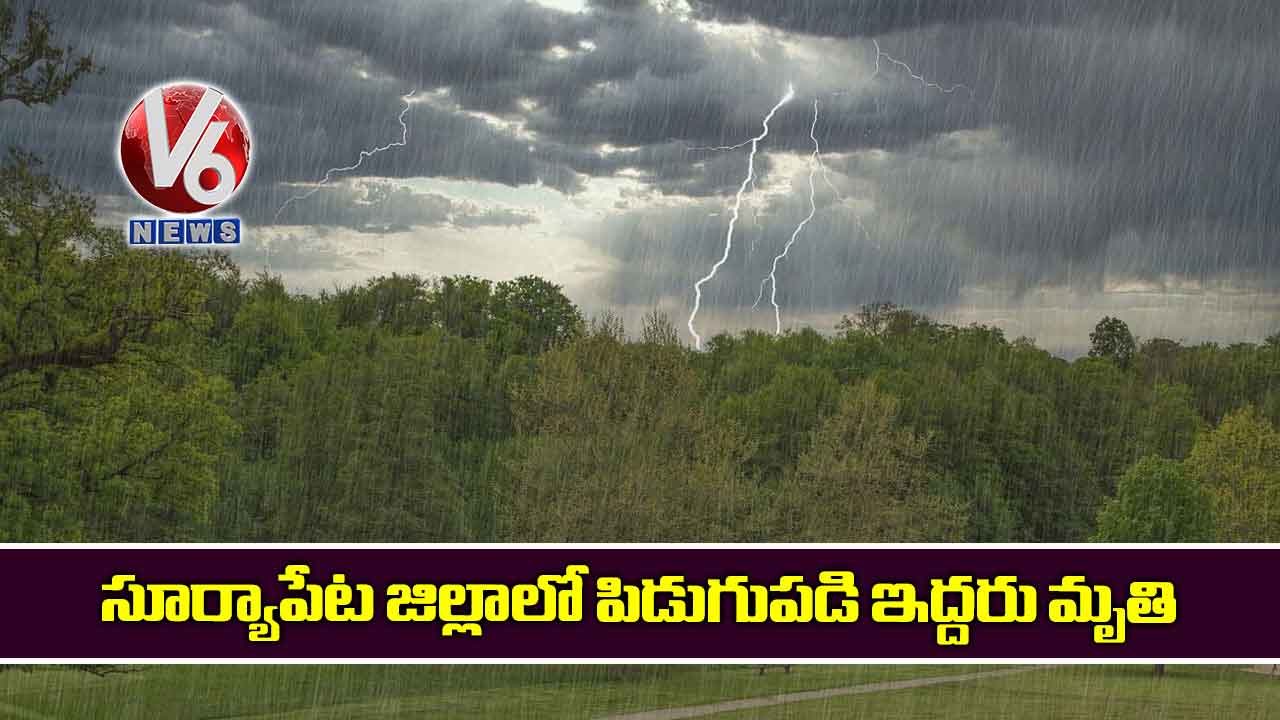 సూర్యాపేట జిల్లాలో పిడుగుపడి ఇద్దరు మృతి