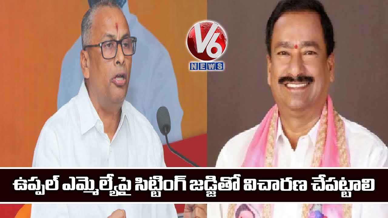 ఉప్పల్ ఎమ్మెల్యేపై సిట్టింగ్ జడ్జితో విచారణ చేపట్టాలి