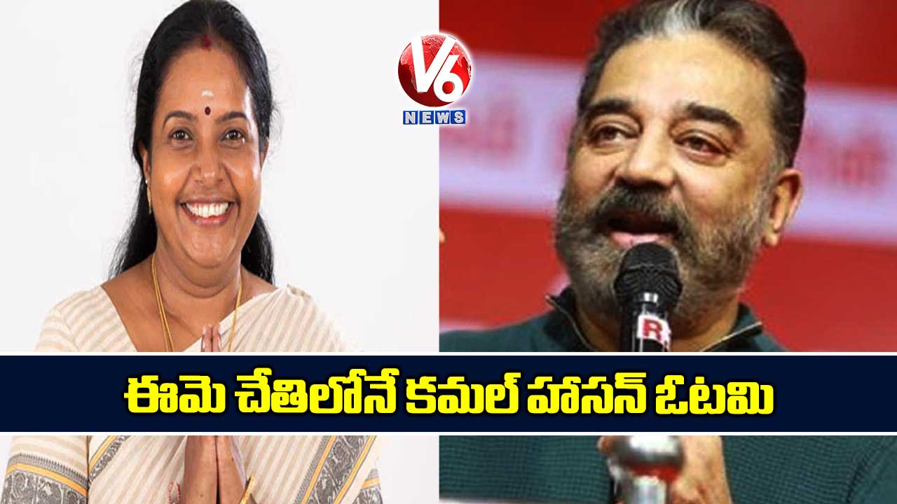 ఈమె చేతిలోనే కమల్ హాసన్ ఓటమి
