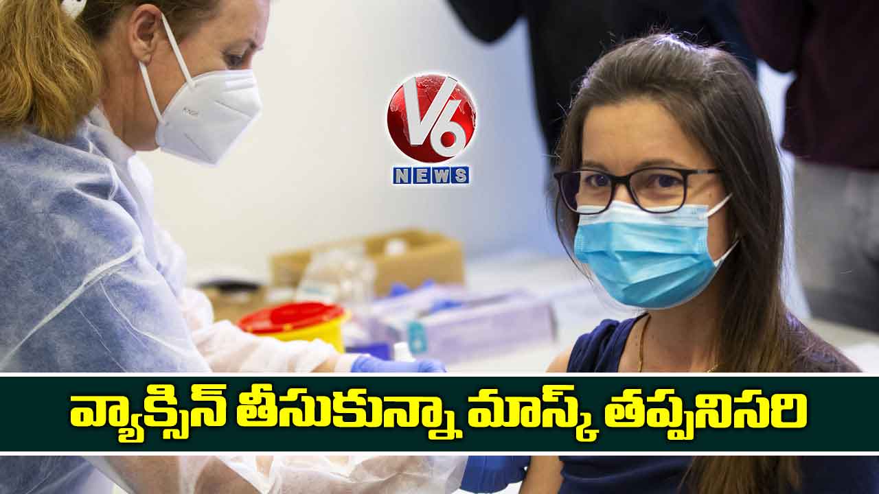 వ్యాక్సిన్ తీసుకున్నా మాస్క్ తప్పనిసరి