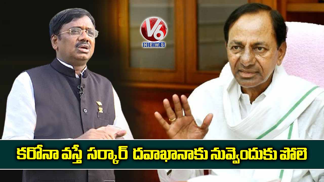 కరోనా వస్తే  సర్కార్  దవాఖానాకు నువ్వెందుకు పోలె