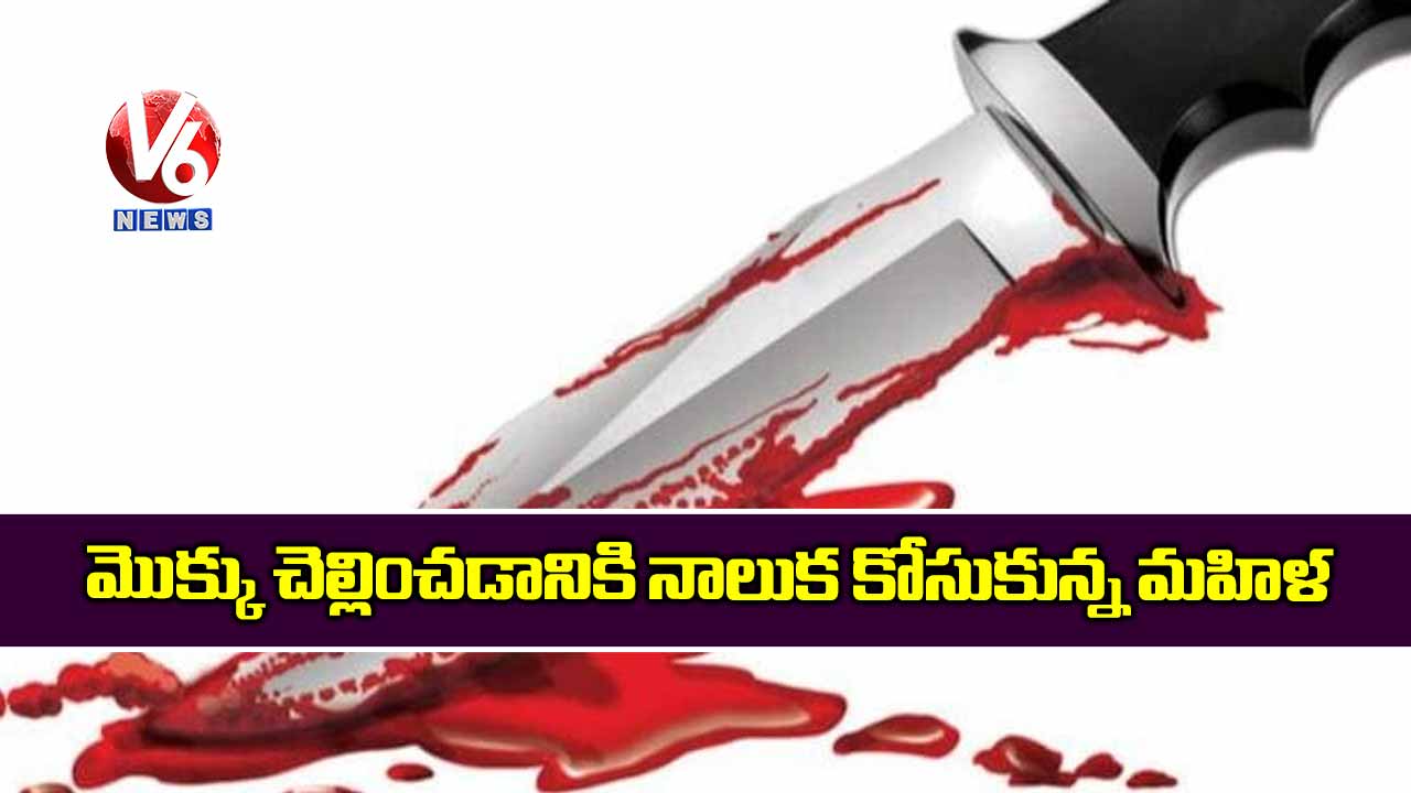 మొక్కు చెల్లించడానికి నాలుక కోసుకున్న మహిళ