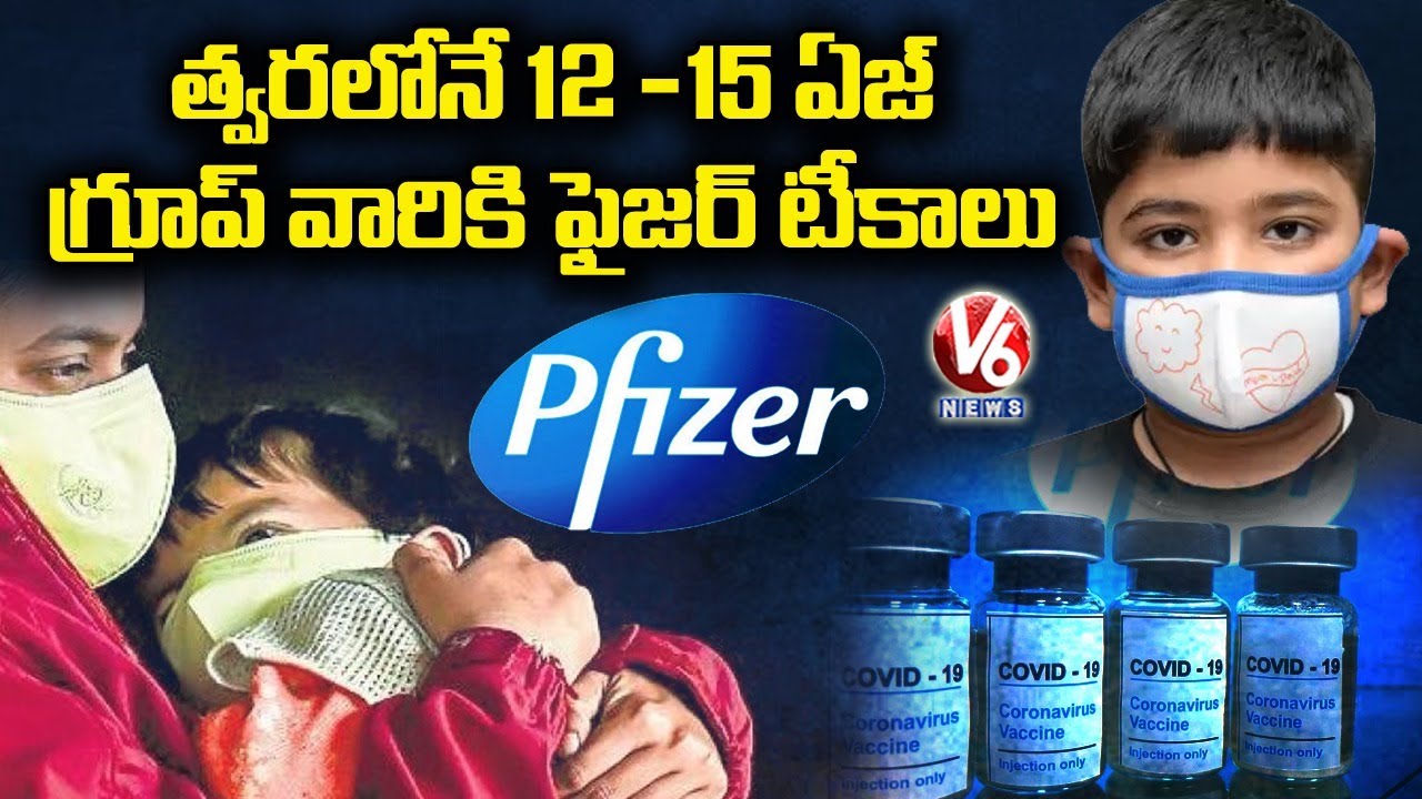 త్వరలోనే 12-15 ఏజ్ గ్రూప్ వారికి ఫైజర్ టీకాలు