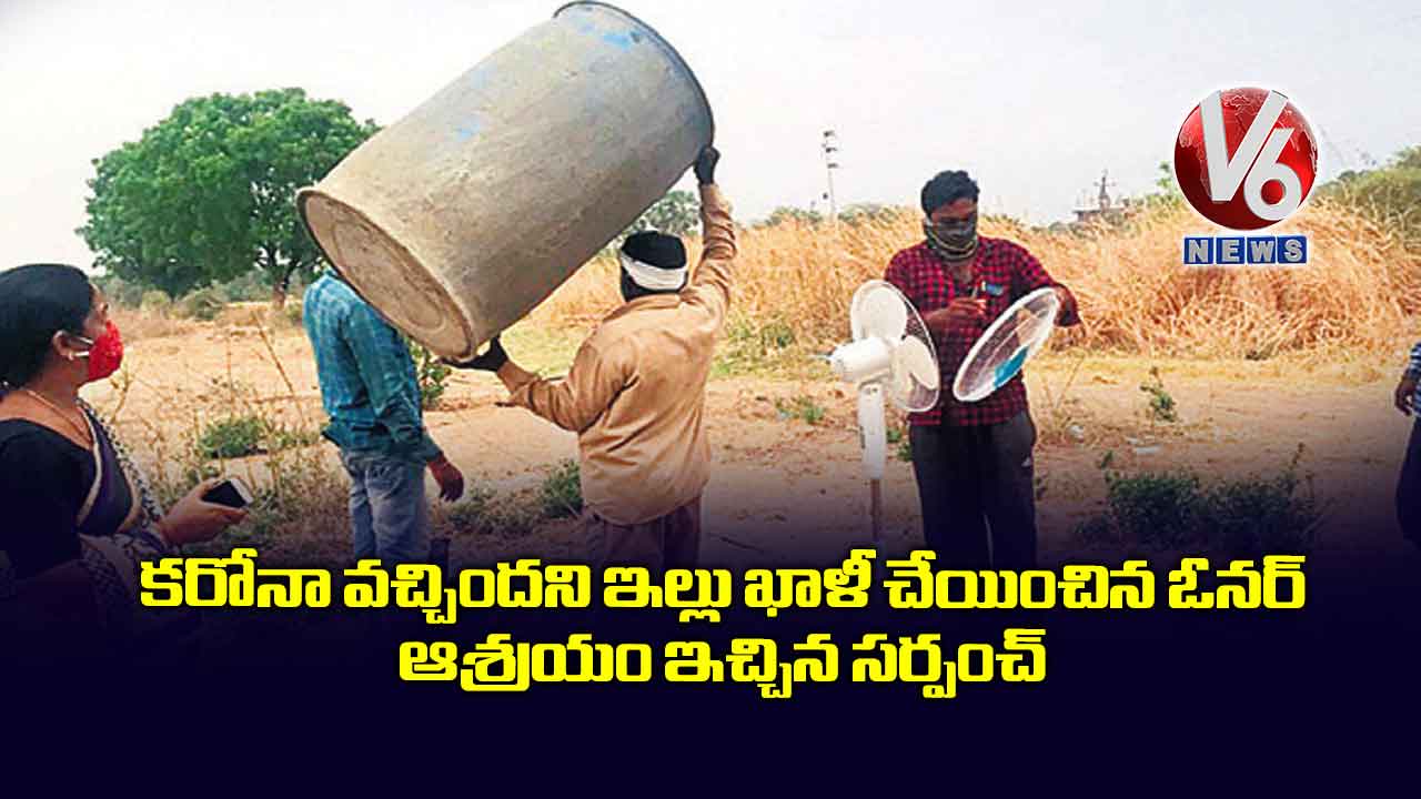 కరోనా వచ్చిందని ఇల్లు ఖాళీ చేయించిన ఓనర్..