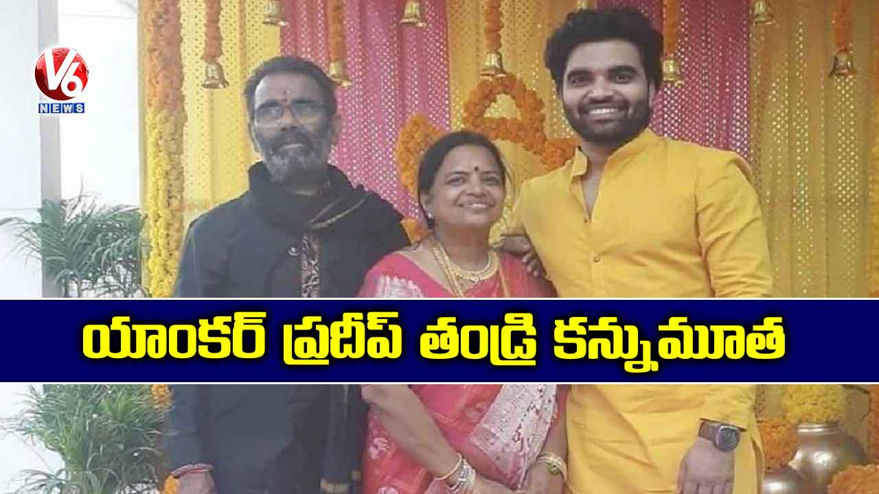యాంకర్ ప్రదీప్ తండ్రి కన్నుమూత