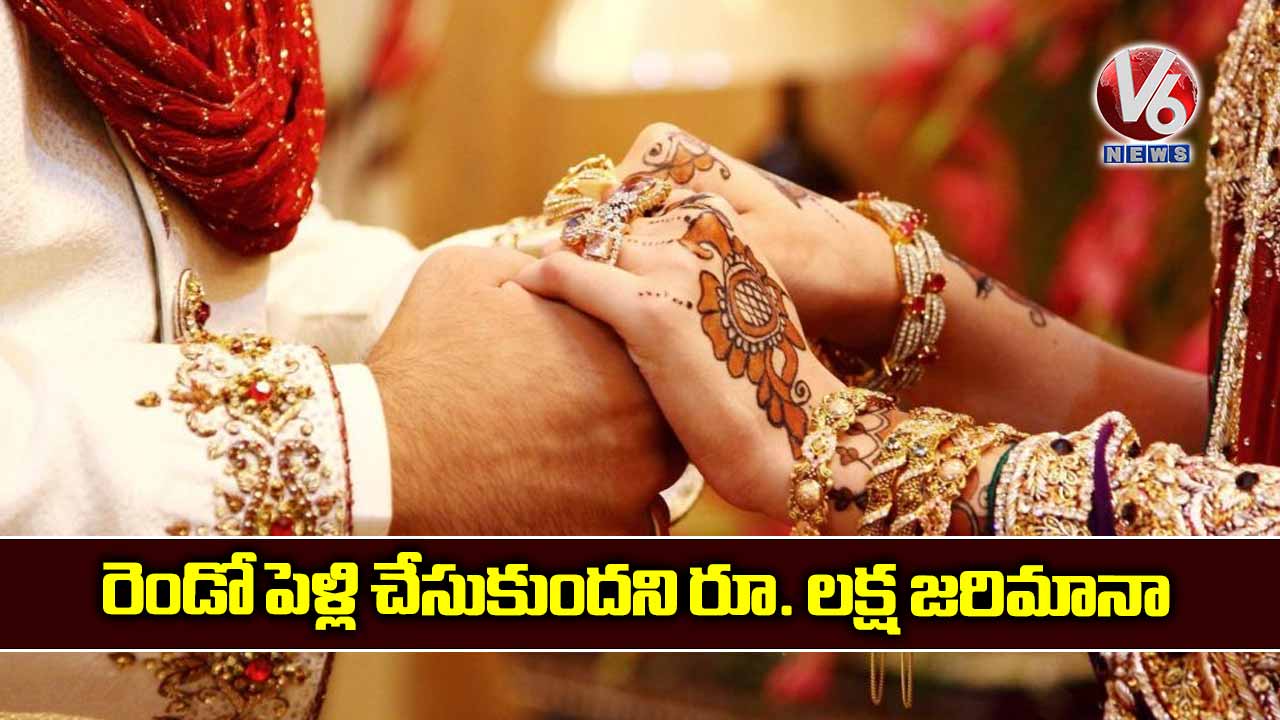రెండో పెళ్లి చేసుకుందని రూ. లక్ష జరిమానా