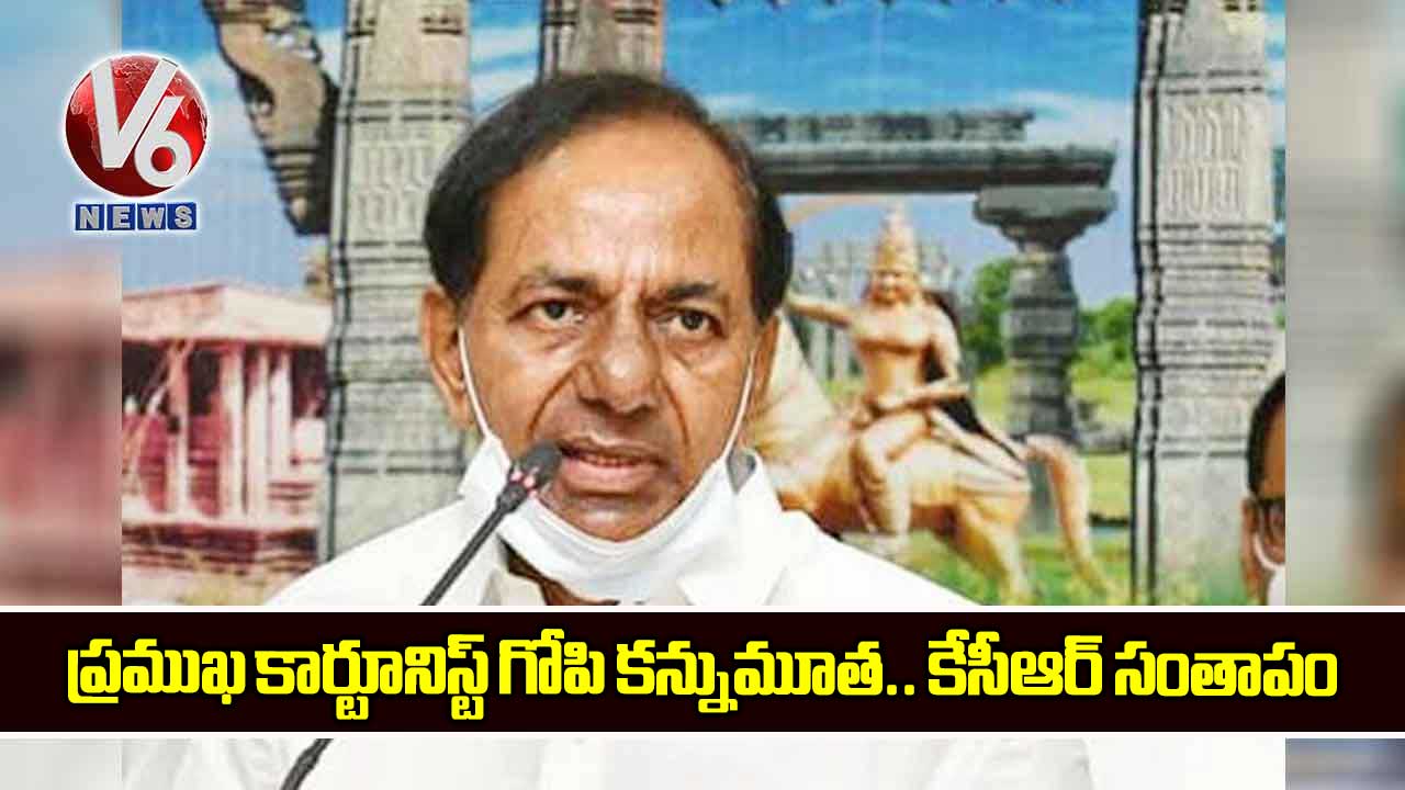 ప్రముఖ కార్టూనిస్ట్ గోపి కన్నుమూత.. కేసీఆర్ సంతాపం