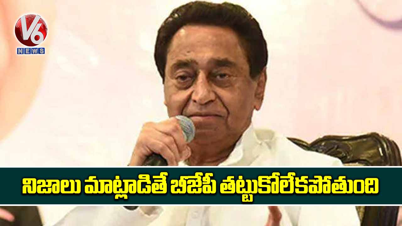 నిజాలు మాట్లాడితే బీజేపీ తట్టుకోలేకపోతుంది