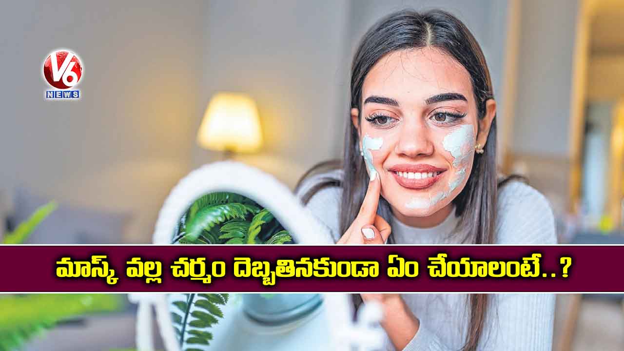 మాస్క్ వల్ల చర్మం దెబ్బతినకుండా ఏం చేయాలంటే..?
