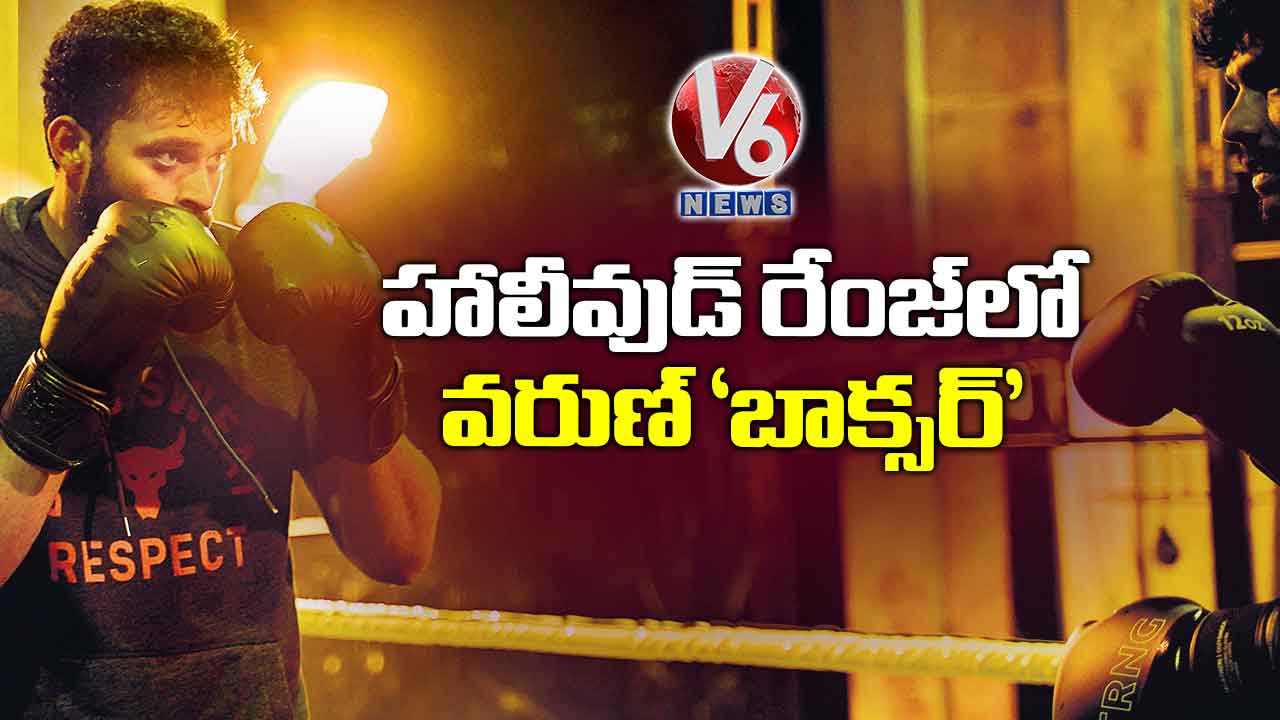 హాలీవుడ్ రేంజ్‌‌లో వరుణ్ ‘బాక్స‌‌ర్’