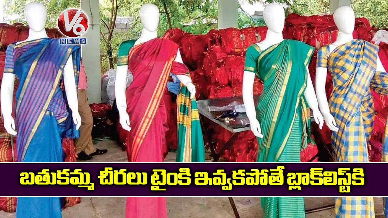 బతుకమ్మ చీరలు టైంకి ఇవ్వకపోతే బ్లాక్లిస్ట్లోకి..