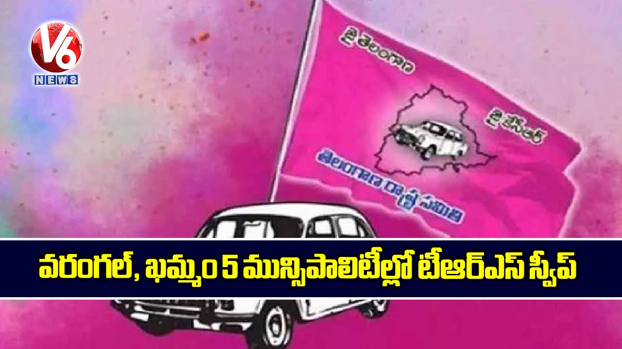 వరంగల్, ఖమ్మం 5 మున్సిపాలిటీల్లో టీఆర్ఎస్ స్వీప్