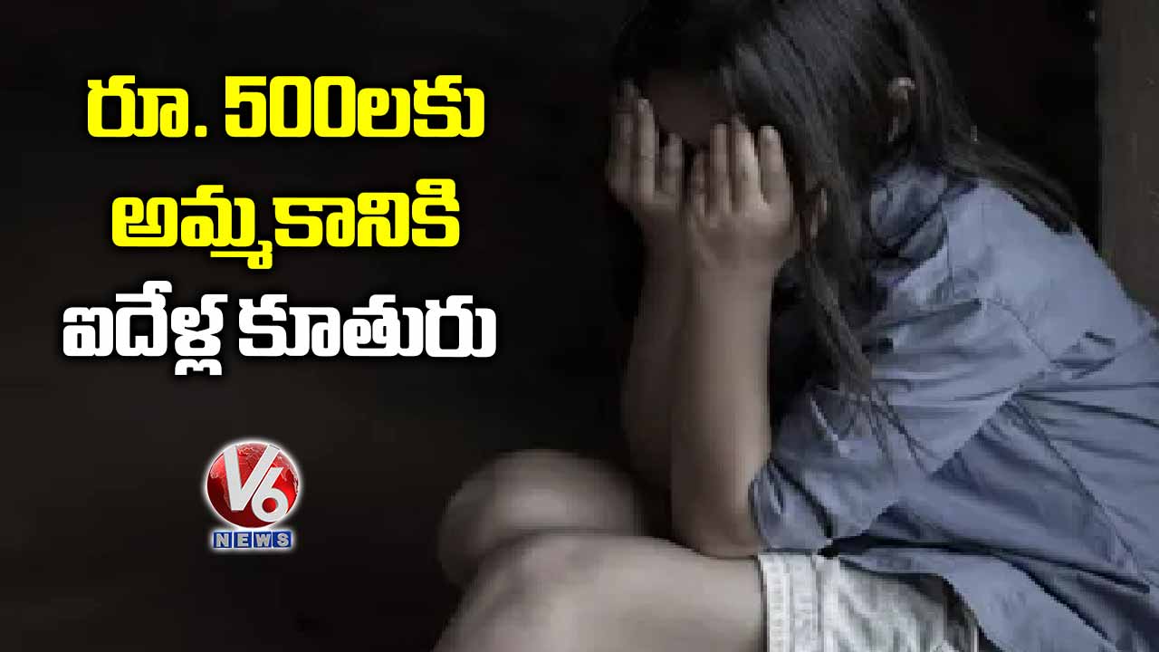 రూ. 500ల‌కు అమ్మ‌కానికి ఐదేళ్ల కూతురు