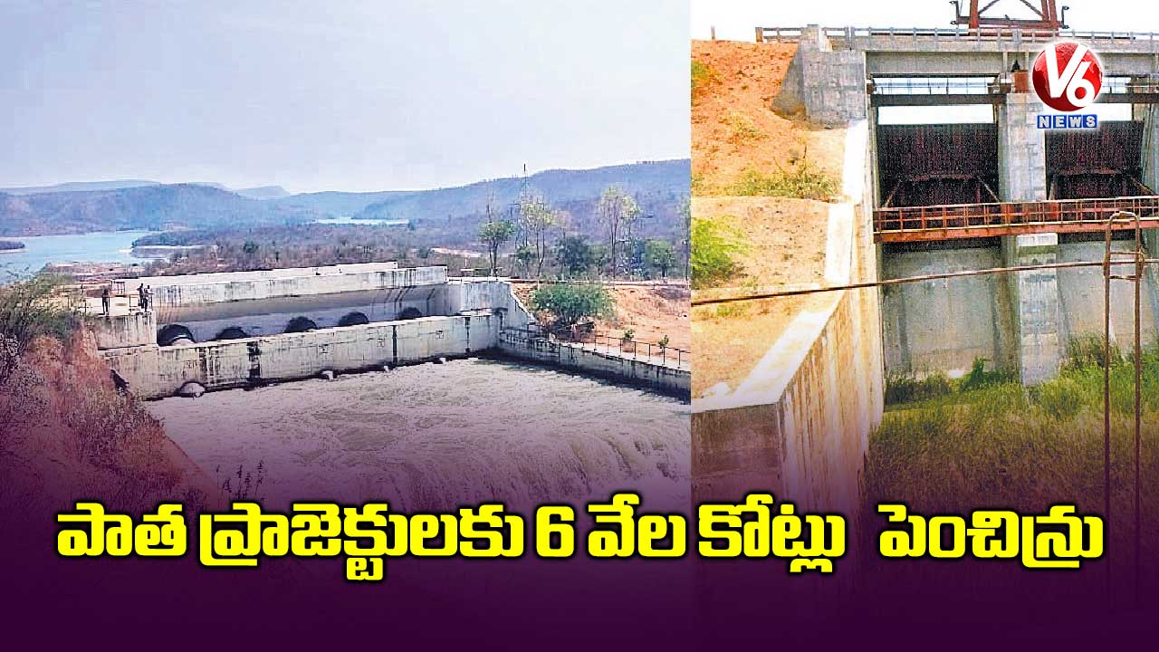 పాత ప్రాజెక్టులకు 6 వేల కోట్లు పెంచిన్రు