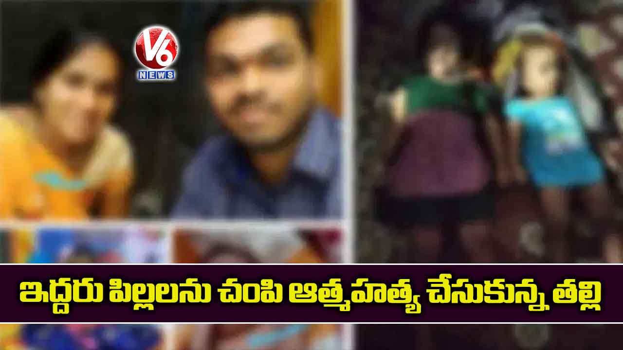 ఇద్దరు పిల్లలను చంపి ఆత్మహత్య చేసుకున్న తల్లి
