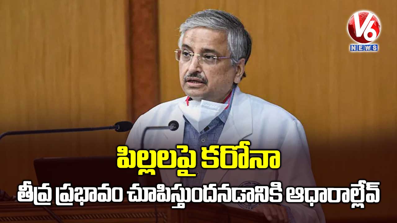 పిల్లలపై కరోనా తీవ్ర ప్రభావం చూపిస్తుందనడానికి ఆధారాల్లేవ్