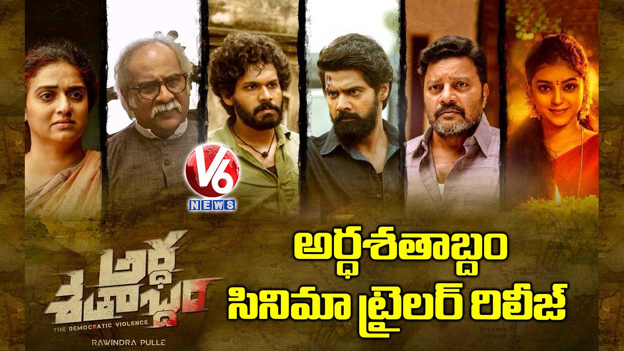 అర్ధశతాబ్దం సినిమా ట్రైలర్ రిలీజ్