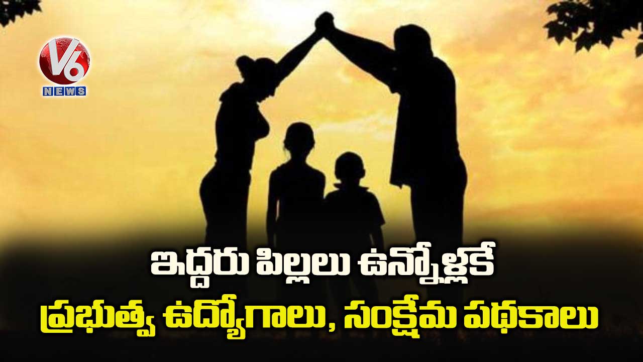 ఇద్దరు పిల్లలు ఉన్నోళ్లకే ప్రభుత్వ ఉద్యోగాలు