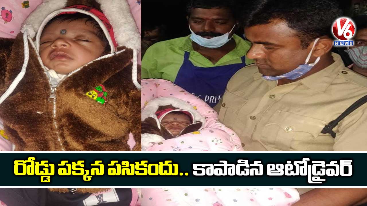 రోడ్డు పక్కన పసికందు.. కాపాడిన ఆటోడ్రైవర్