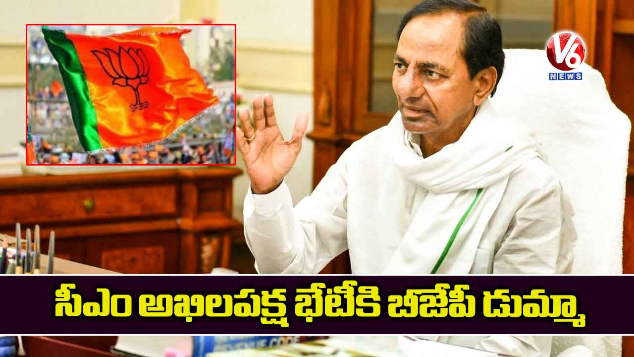 సీఎం అఖిలపక్ష భేటీకి బీజేపీ డుమ్మా