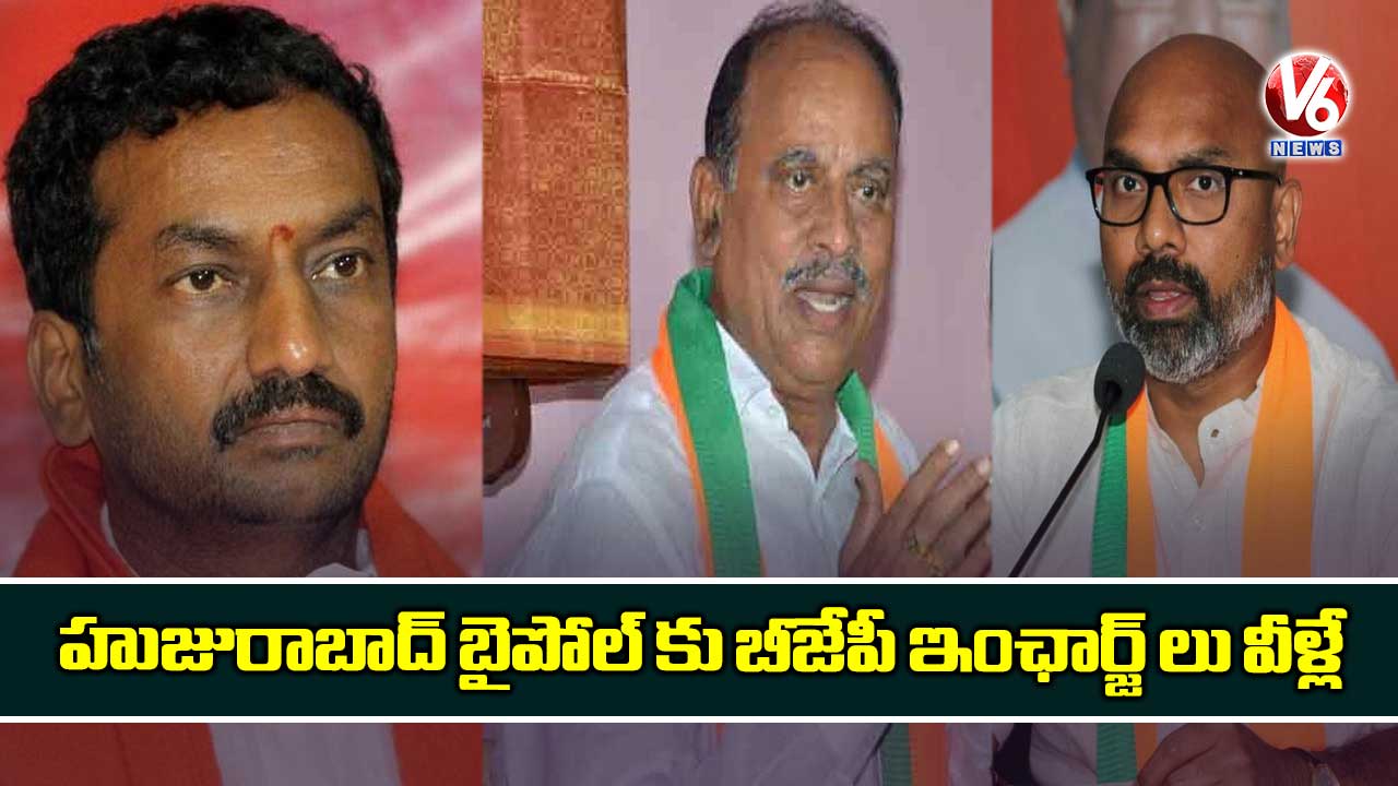 హుజురాబాద్ బైపోల్ కు బీజేపీ ఇంఛార్జ్ లు వీళ్లే..