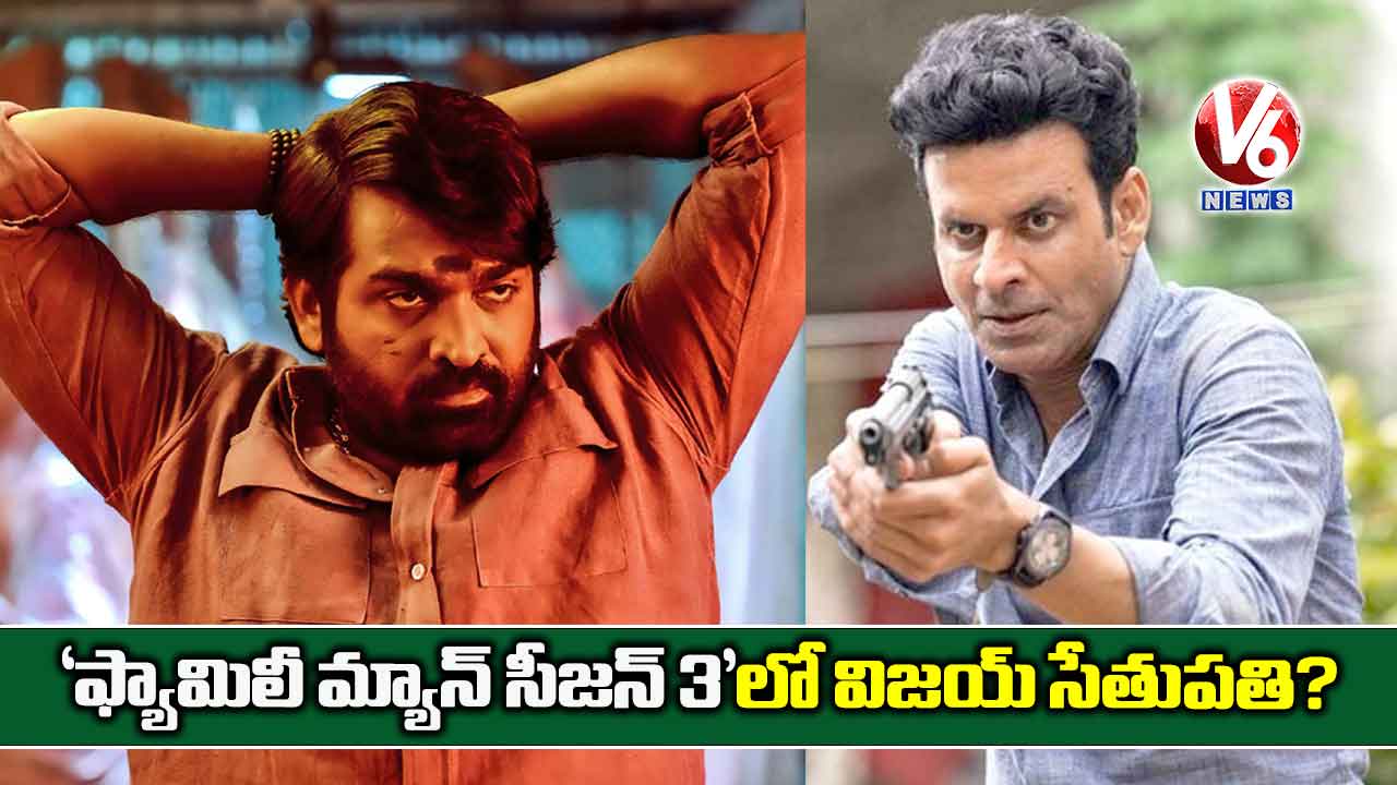 ‘ఫ్యామిలీ మ్యాన్ సీజన్ 3’లో విజయ్ సేతుపతి?