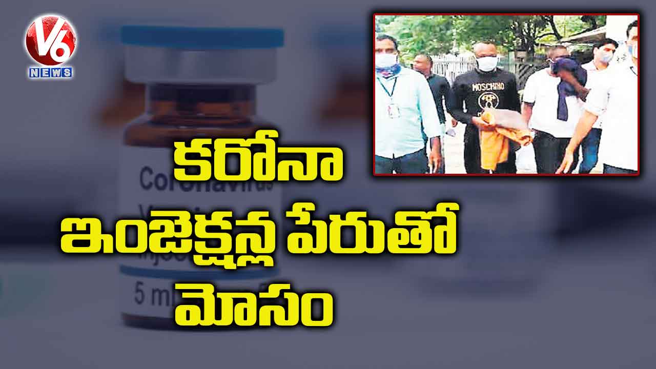 కరోనా ఇంజెక్షన్ల పేరుతో మోసం
