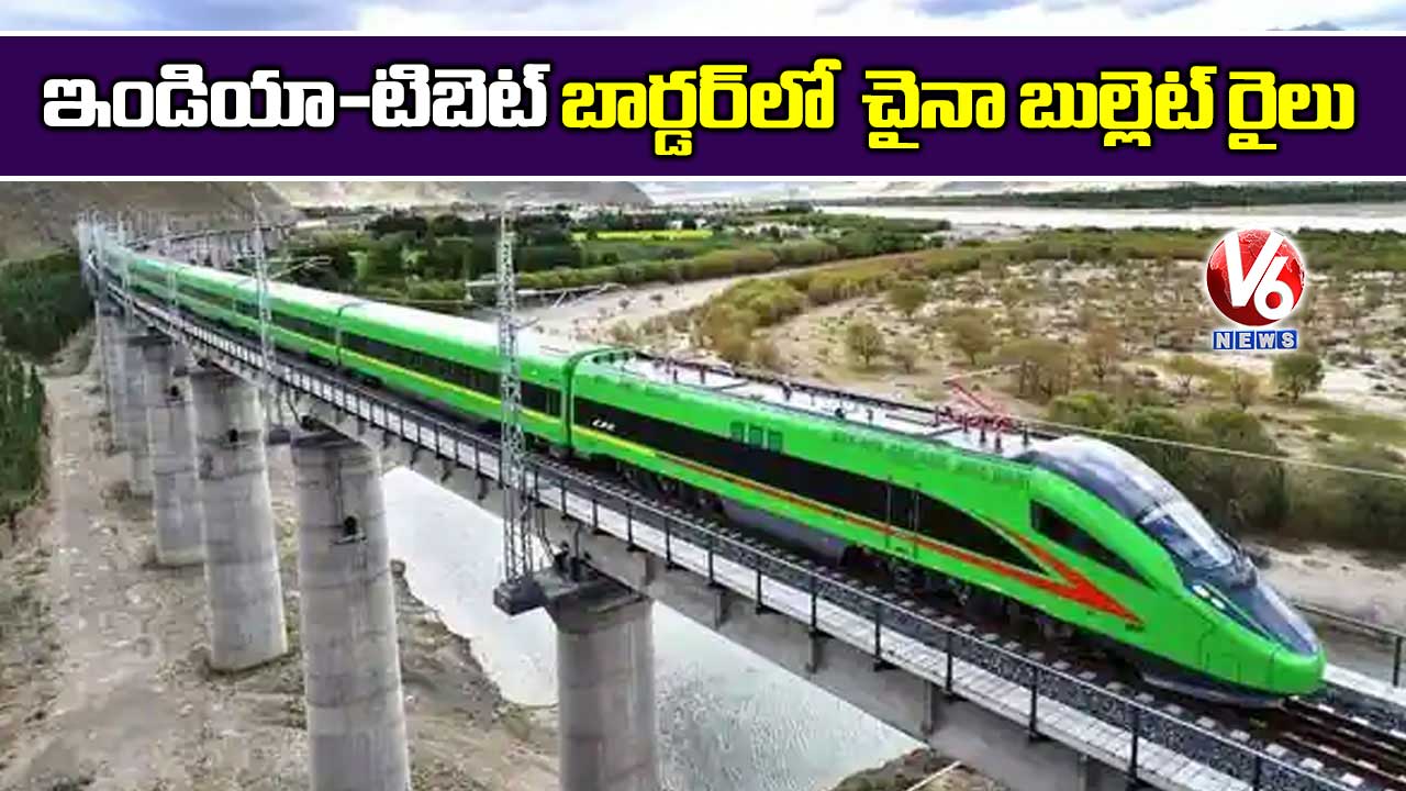 ఇండియా-టిబెట్‌‌ బార్డర్‌‌లో చైనా బుల్లెట్‌‌‌‌‌‌‌‌ రైలు