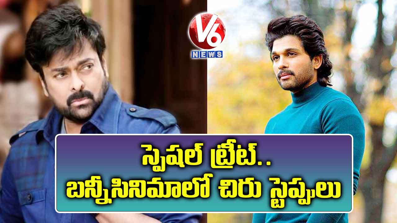 స్పెషల్ ట్రీట్.. బన్నీసినిమాలో చిరు స్టెప్పులు