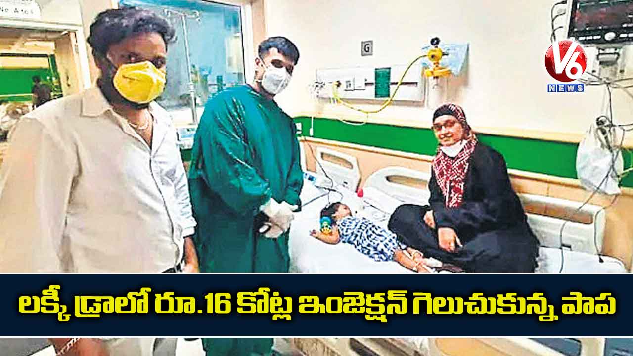 లక్కీ డ్రాలో రూ.16 కోట్ల ఇంజెక్షన్ గెలుచుకున్న పాప