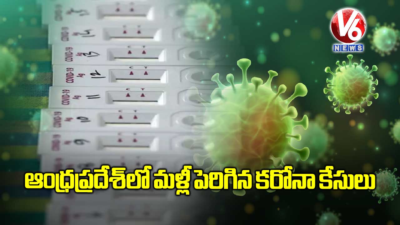 ఆంధ్రప్రదేశ్‌లో మళ్లీ పెరిగిన కరోనా కేసులు