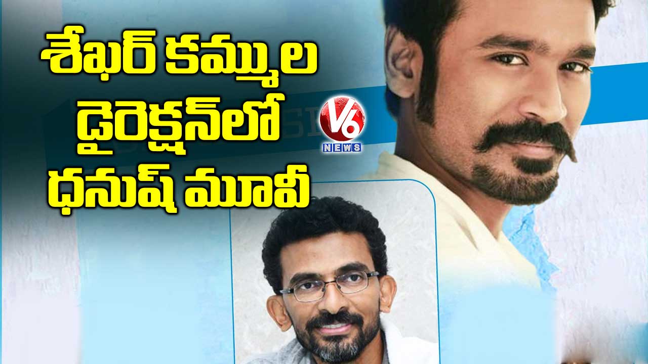 శేఖర్ కమ్ముల డైరెక్షన్లో ధనుష్ మూవీ