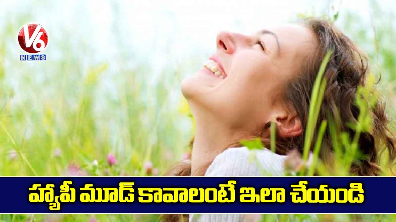 హ్యాపీ మూడ్ కావాలంటే ఇలా చేయండి