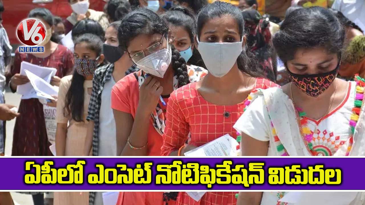 ఏపీలో ఎంసెట్ నోటిఫికేషన్ విడుదల