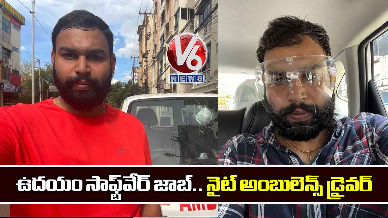 ఉదయం సాఫ్ట్‌వేర్ జాబ్.. నైట్ అంబులెన్స్ డ్రైవర్
