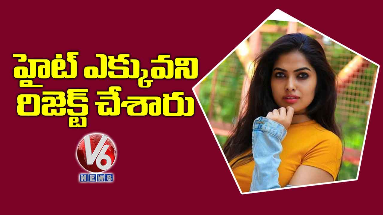 హైట్ ఎక్కువని రిజెక్ట్ చేశారు