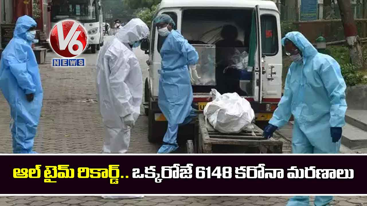 ఆల్ టైమ్ రికార్డ్.. ఒక్కరోజే 6148 కరోనా మరణాలు