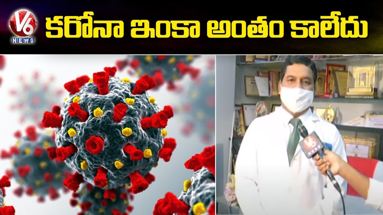 కరోనా ఇంకా అంతం కాలేదు
