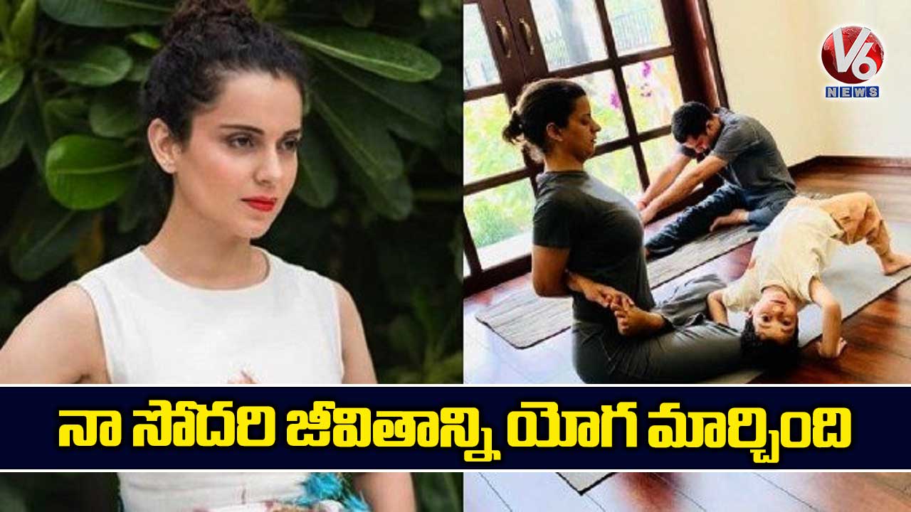 నా సోదరి జీవితాన్ని యోగ మార్చింది