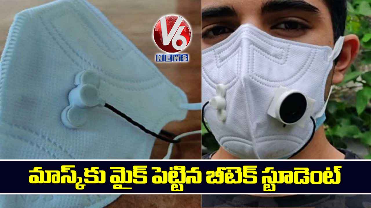 మాస్క్కు మైక్ పెట్టిన బీటెక్ స్టూడెంట్