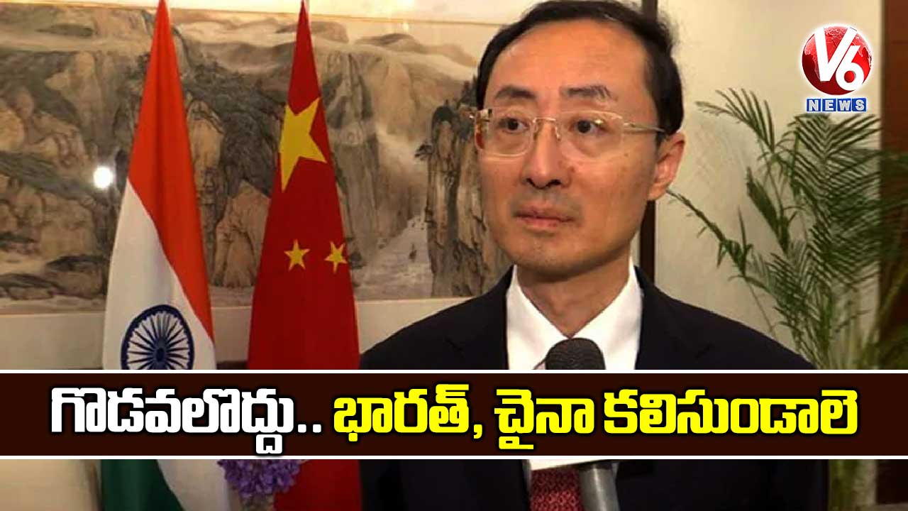 గొడవలొద్దు.. భారత్, చైనా కలిసుండాలె