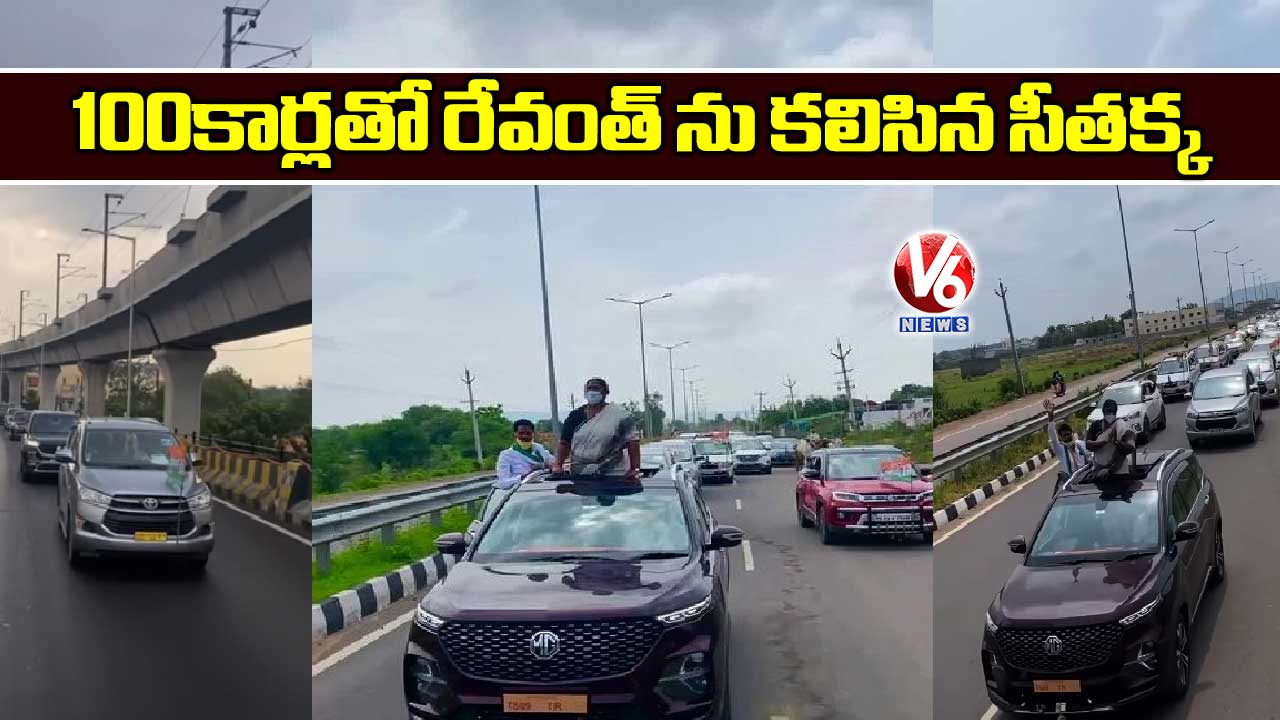 100 కార్లతో రేవంత్ ను కలిసిన సీతక్క 