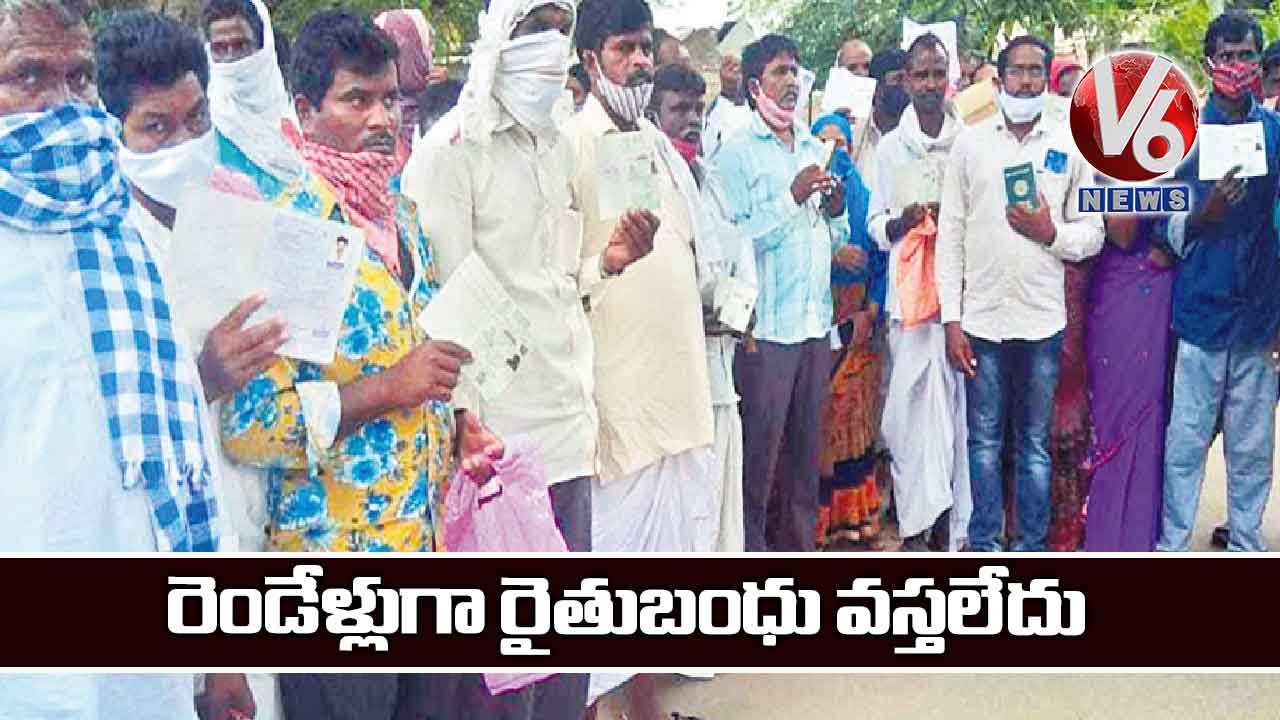 రెండేళ్లుగా రైతుబంధు వస్తలేదు