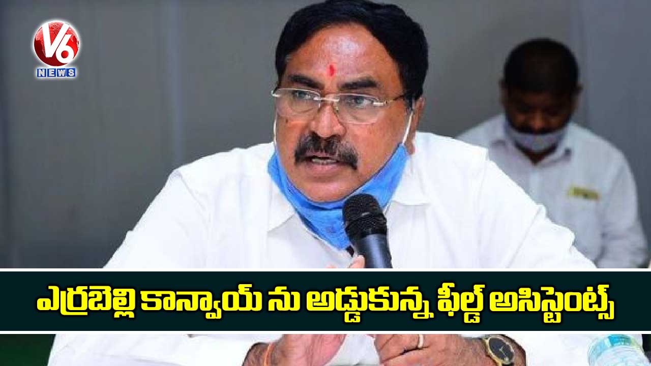 ఎర్రబెల్లి కాన్వాయ్ ను అడ్డుకున్న ఫీల్డ్ అసిస్టెంట్స్