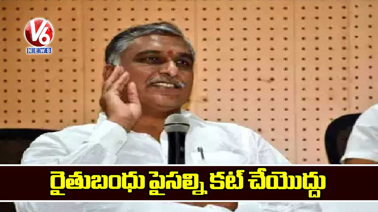రైతుబంధు పైసల్ని కట్ చేయొద్దు