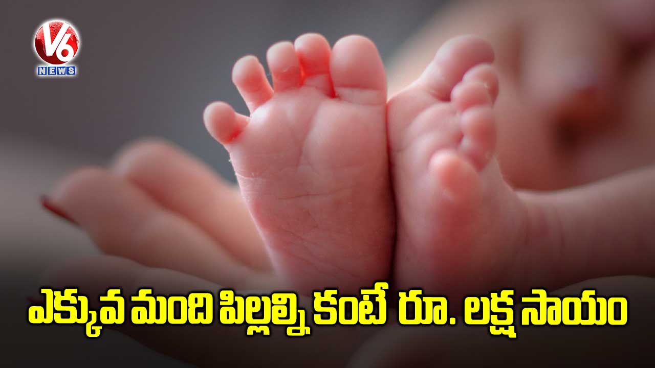 ఎక్కువ మంది పిల్లల్ని కంటే రూ. లక్ష సాయం