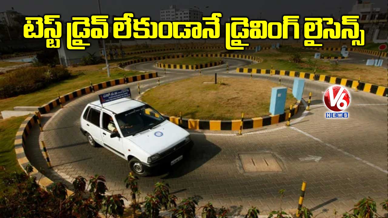 టెస్ట్ డ్రైవ్ లేకుండానే డ్రైవింగ్ లైసెన్స్